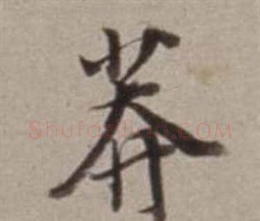 莽字董其昌毛笔行书书法写法,摘自许文穆公墓祠记卷