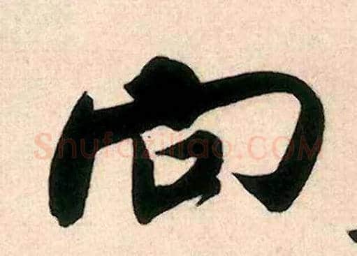 向毛笔行书写法,摘自宋米芾来戏帖