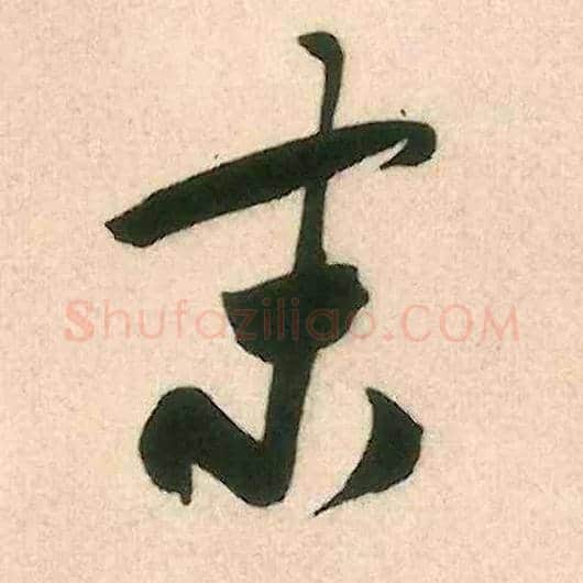 末毛笔行书写法,摘自宋米芾来戏帖