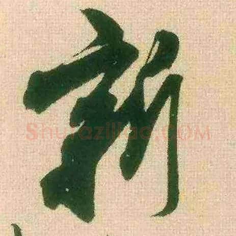 新毛笔行书写法,摘自宋米芾来戏帖