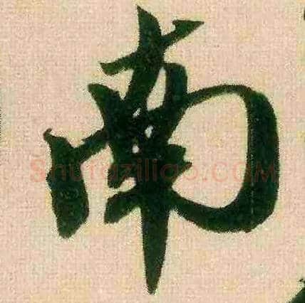 南毛笔行书写法,摘自宋米芾来戏帖