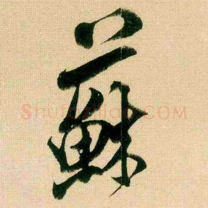 苏毛笔行书写法,摘自宋米芾来戏帖