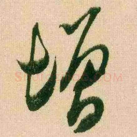 增毛笔行书写法,摘自宋米芾来戏帖