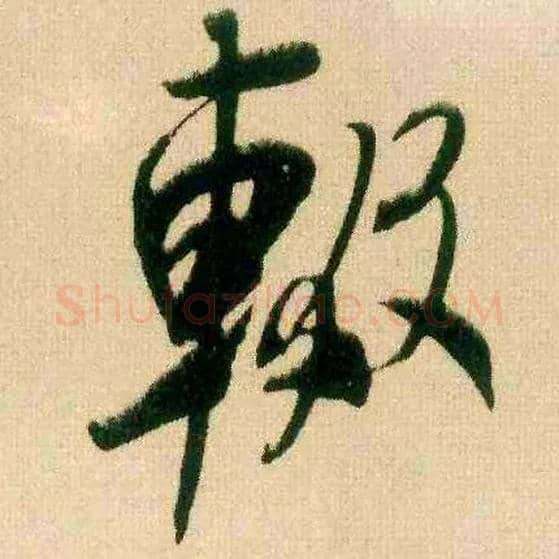 辍毛笔行书写法,摘自宋米芾来戏帖