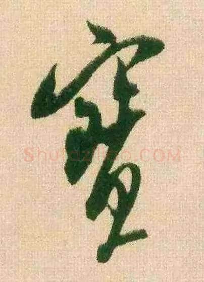 寶毛笔行书写法,摘自宋米芾来戏帖