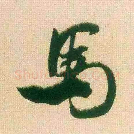 馬毛笔行书写法,摘自宋米芾来戏帖