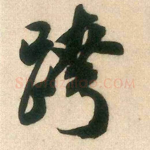 跨毛笔行书写法,摘自宋米芾来戏帖