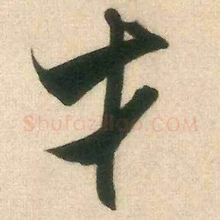 才毛笔行书写法,摘自宋米芾来戏帖