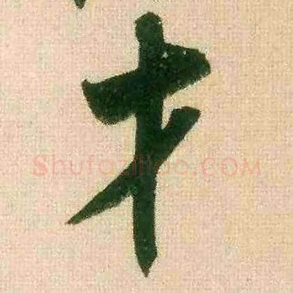 才毛笔行书写法,摘自宋米芾来戏帖