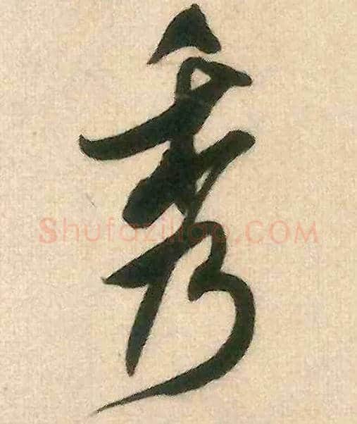 秀毛笔行书写法,摘自宋米芾来戏帖