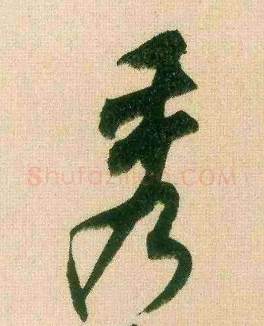 秀毛笔行书写法,摘自宋米芾来戏帖