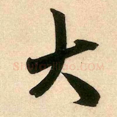 大毛笔行书写法,摘自宋米芾来戏帖