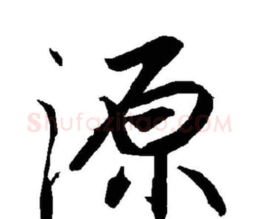 源字赵孟頫毛笔行书书法写法,摘自赵孟頫毛笔行书书法作品