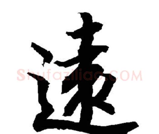 远字赵孟頫毛笔行书书法写法,摘自赵孟頫毛笔行书书法作品