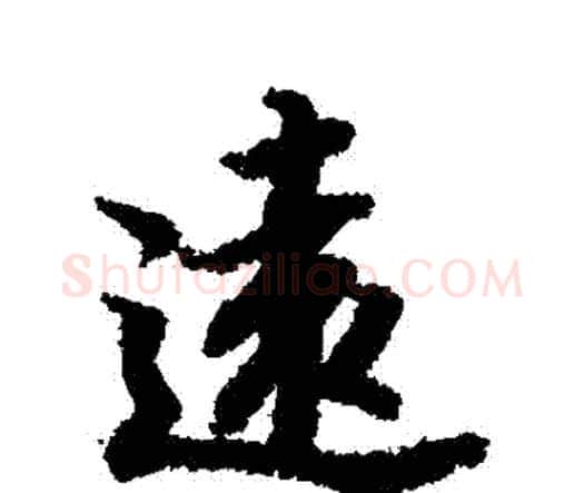 遠字赵孟頫毛笔行书书法写法,摘自赵孟頫毛笔行书书法作品