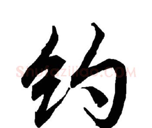约字赵孟頫毛笔行书书法写法,摘自赵孟頫毛笔行书书法作品