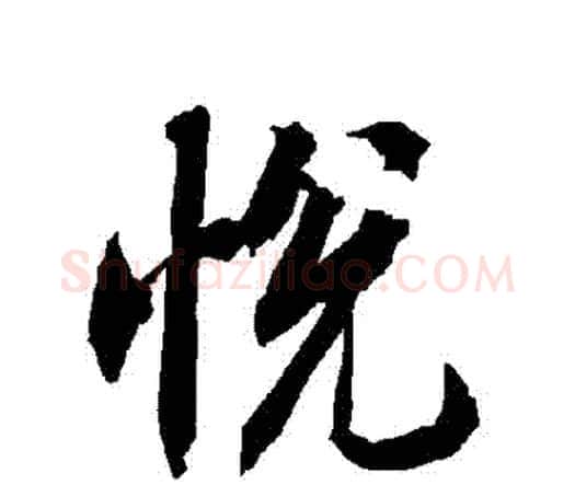悅字赵孟頫毛笔行书书法写法,摘自赵孟頫毛笔行书书法作品