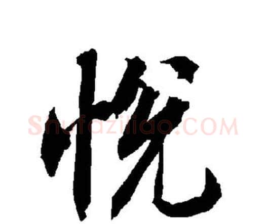 悦字赵孟頫毛笔行书书法写法,摘自赵孟頫毛笔行书书法作品