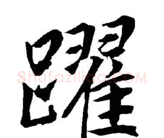 躍字赵孟頫毛笔行书书法写法,摘自赵孟頫毛笔行书书法作品