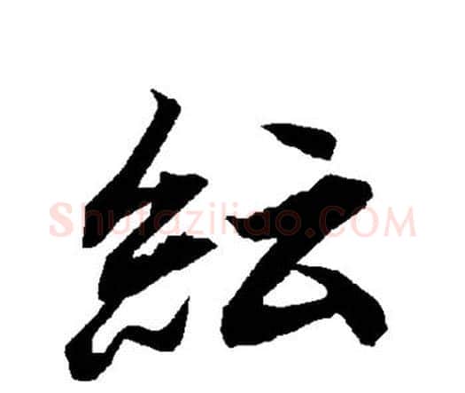 纭字赵孟頫毛笔行书书法写法,摘自赵孟頫毛笔行书书法作品