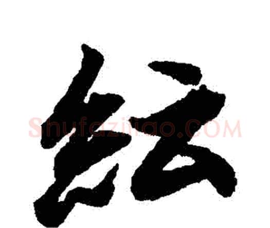 紜字赵孟頫毛笔行书书法写法,摘自赵孟頫毛笔行书书法作品