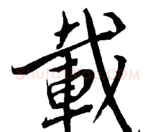 载字赵孟頫毛笔行书书法写法,摘自赵孟頫毛笔行书书法作品