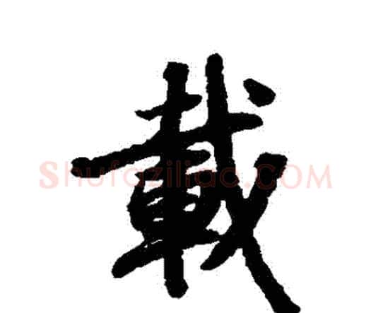 載字赵孟頫毛笔行书书法写法,摘自赵孟頫毛笔行书书法作品