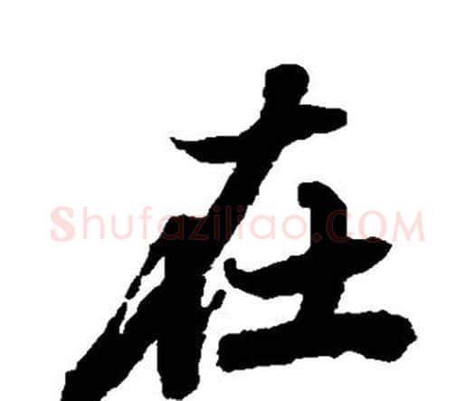在字赵孟頫毛笔行书书法写法,摘自赵孟頫毛笔行书书法作品