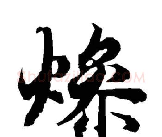 燥字赵孟頫毛笔行书书法写法,摘自赵孟頫毛笔行书书法作品