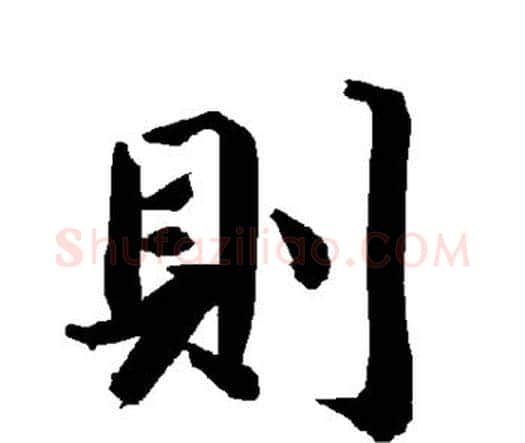 则字赵孟頫毛笔行书书法写法,摘自赵孟頫毛笔行书书法作品