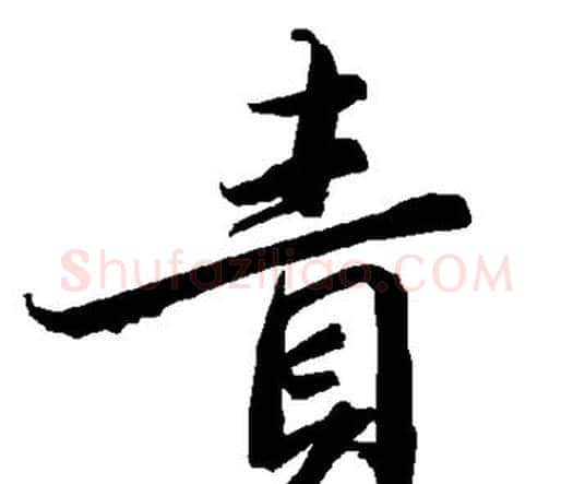 责字赵孟頫毛笔行书书法写法,摘自赵孟頫毛笔行书书法作品