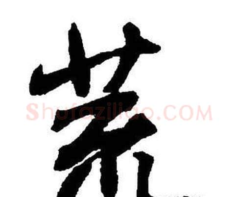 荒字王铎毛笔行书书法写法,摘自集字千字文