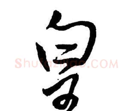 皇字王铎毛笔行书书法写法,摘自集字千字文