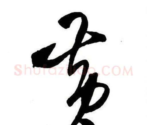 黄字王铎毛笔行书书法写法,摘自集字千字文