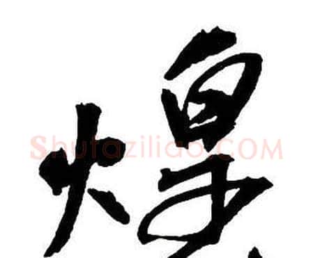 煌字王铎毛笔行书书法写法,摘自集字千字文