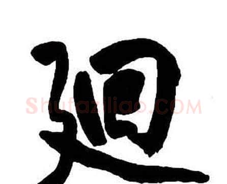 迴字王铎毛笔行书书法写法,摘自集字千字文