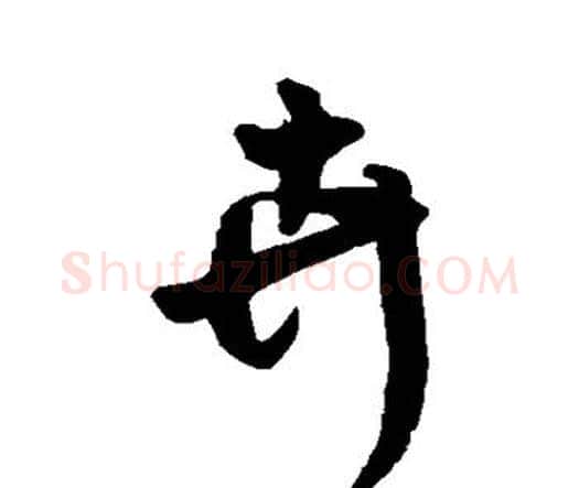 卉字王铎毛笔行书书法写法,摘自王铎毛笔行书书法作品