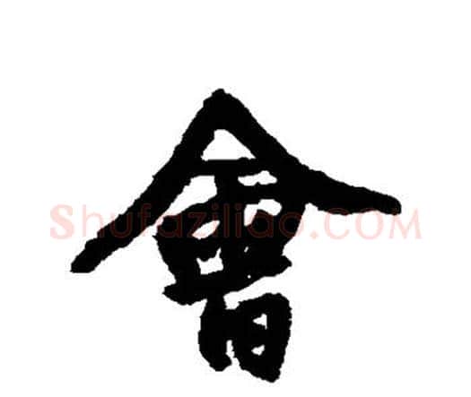 会字王铎毛笔行书书法写法,摘自王铎毛笔行书书法作品