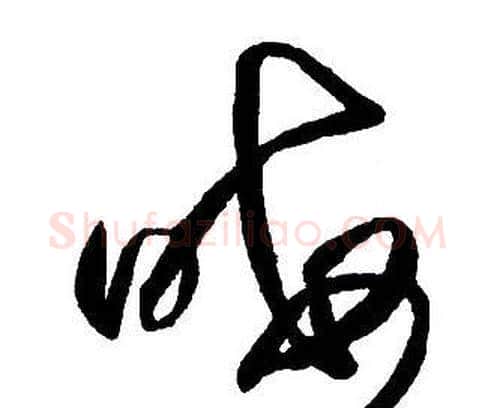 晦字王铎毛笔行书书法写法,摘自集字千字文