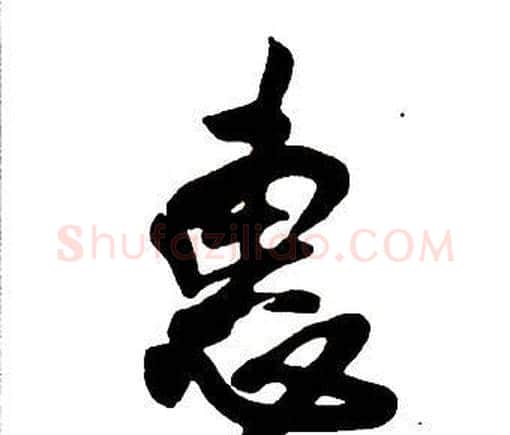 惠字王铎毛笔行书书法写法,摘自集字千字文