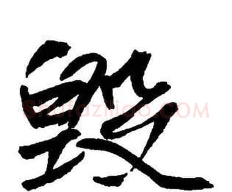 毁字王铎毛笔行书书法写法,摘自集字千字文