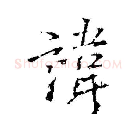 諱字王铎毛笔行书书法写法,摘自王铎毛笔行书书法作品