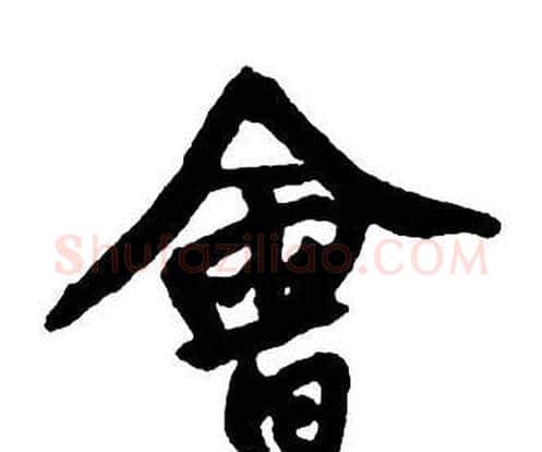 會字王铎毛笔行书书法写法,摘自集字千字文