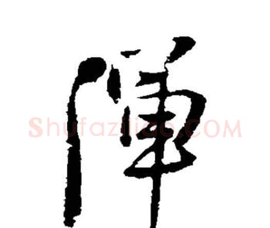 浑字王铎毛笔行书书法写法,摘自王铎毛笔行书书法作品