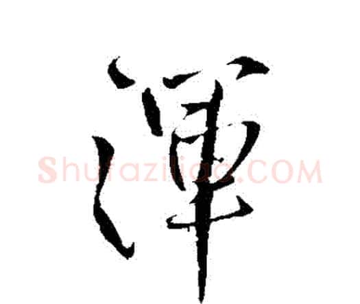 渾字王铎毛笔行书书法写法,摘自王铎毛笔行书书法作品