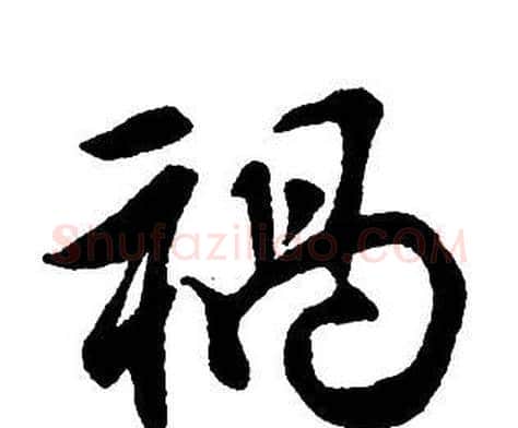 祸字王铎毛笔行书书法写法,摘自集字千字文