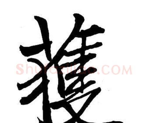 獲字王铎毛笔行书书法写法,摘自集字千字文