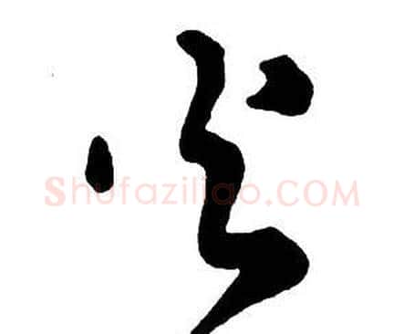 火字王铎毛笔行书书法写法,摘自集字千字文