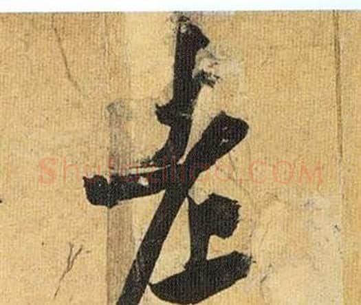 老字祝枝山毛笔行书书法写法,摘自归田赋