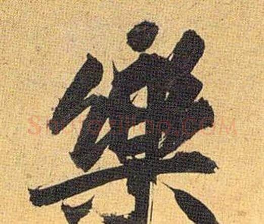 樂字祝枝山毛笔行书书法写法,摘自归田赋